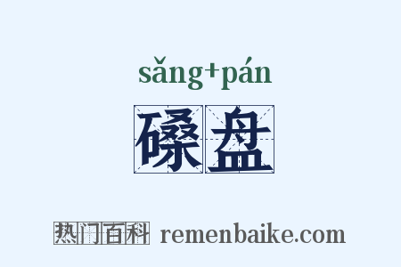 磉盘是什么意思的图片